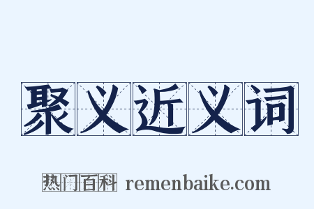 聚义近义词是什么意思的图片